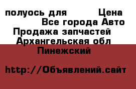 полуось для isuzu › Цена ­ 12 000 - Все города Авто » Продажа запчастей   . Архангельская обл.,Пинежский 